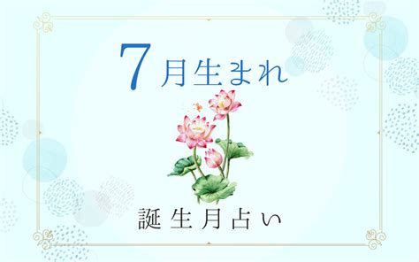 7月12日性格|7月12日生まれの性格や恋愛傾向を徹底解説！｜365日誕生日占 